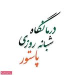 درمانگاه پاستور