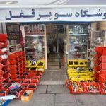 فروشگاه سوپر قفل