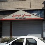 مسکن توفیق