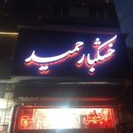 خشکبار حمید