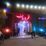 تالار پذیرایی آناهیتا