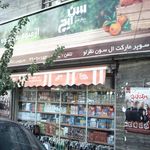 سوپرمارکت ال سون نظرلو