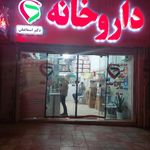 داروخانه شبانه‌روزی