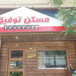مسکن توفیق