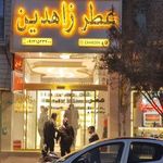 فروشگاه عطر زاهدین
