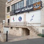 علی اسپرت