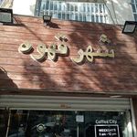 شهر قهوه