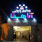 تالار پذیرایی آناهیتا