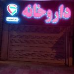 داروخانه شبانه‌روزی