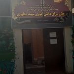 آموزشگاه موسیقی بوشهری زمانی 