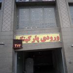 پارکینگ دانشگاه