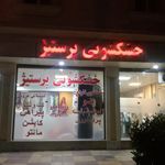 خشک شویی و لاندری پرستیژ