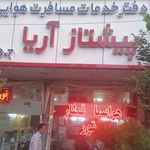 آزانس مسافرتی پیشتاز آریا