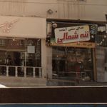 غذای سنتی ننه شمالی 