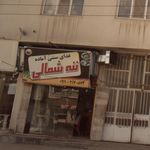 غذای سنتی ننه شمالی 