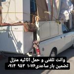 وانت تلفنی و حمل اثاثیه منزل تضمین بار