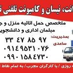 وانت تلفنی و حمل اثاثیه منزل تضمین بار