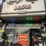 شیشه اتومبیل محمد