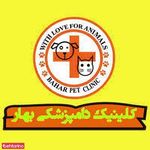 کلینک دامپزشکی بهار