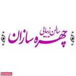 سالن زیبایی چهره سازان