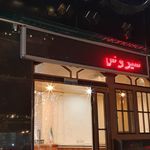 مهمانپذیر سیروس