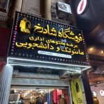 فروشگاه شادرخ