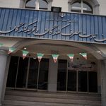 سازمان انرژی اتمی ایران - پردیس مرکزی شهید دکتر مجید شهریاری