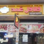 فلافل عبد