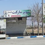سوپر مارکت