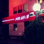 بانک پارسیان (شعبه 17 شهریور)