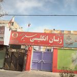 آموزشگاه زبان انگلیسی سلیم پسرانه