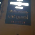 زمین فوتبال چمن مصنوعی