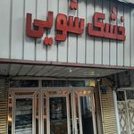 خشکشویی مینا