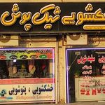 خشکشویی شیک پوش