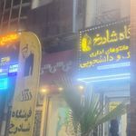 فروشگاه شادرخ