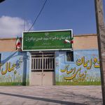دبستان دخترانه شاهد نیک اندیشان