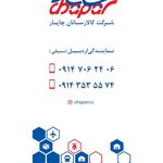 شرکت کالارسانان چاپار شعبه دو اردبیل سیفی