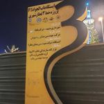 پایانه اتوبوس باب الجواد