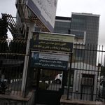 سازمان انرژی اتمی ایران - پردیس مرکزی شهید دکتر مجید شهریاری