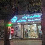ارایشی وبهداشتی تندیس
