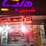 نان و شیرینی داغ