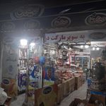 سوپرمارکت دریا