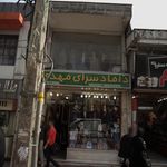 داماد سرای مهدی