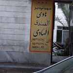 مهمانپذیر هادی