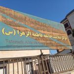 درمانگاه فاطمه زهرا