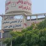 موسسه تصویربرداری پزشکی دکتر کریم زاده کرج