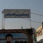 دبستان دخترانه شاهد نیک اندیشان