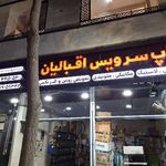 تاپ سرویس اقبالیان