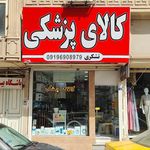 تجهیزات پزشکی پردیس