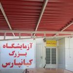 آزمایشگاه بزرگ کیانپارس